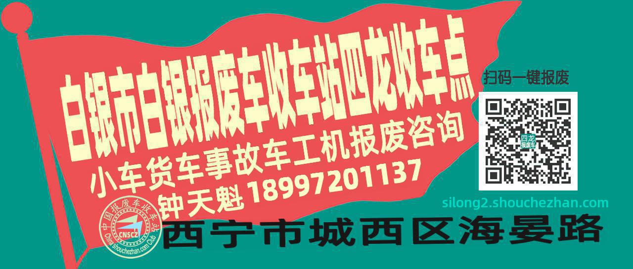 白银市白银收车站报废咨询四龙收车点